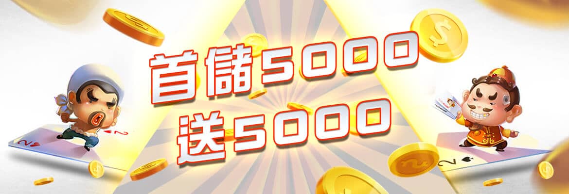 紳富娛樂城-首儲5000送5000