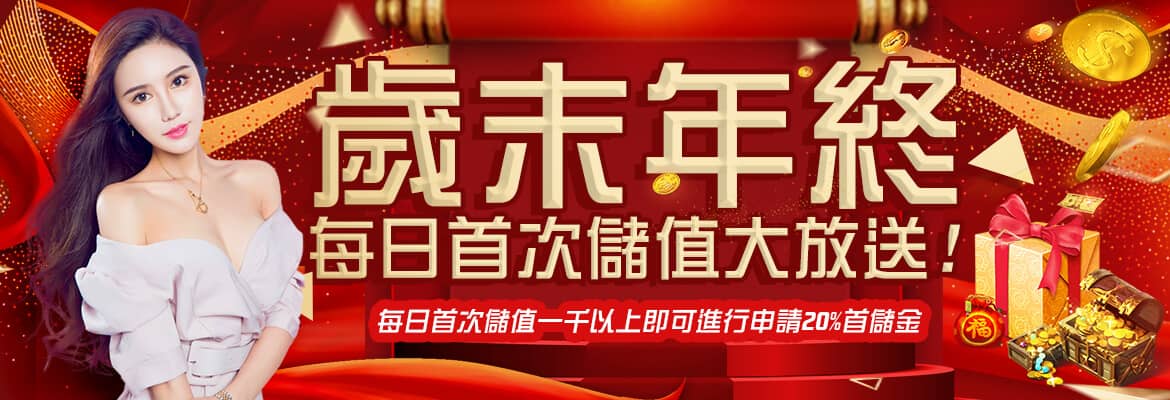 紳富娛樂城-歲末年終每日首次儲值大放送!