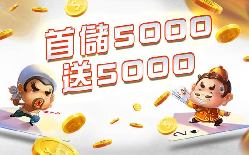 紳富娛樂城-首儲5000送5000