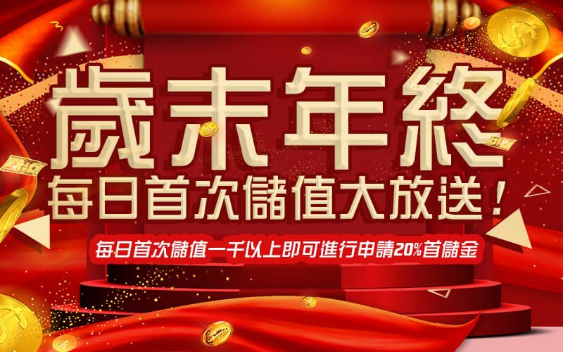 紳富娛樂城-歲末年終每日首次儲值大放送!